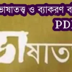 বাংলা ভাষাতত্ত্ব ও বাংলা ব্যাকরণ বই pdf download