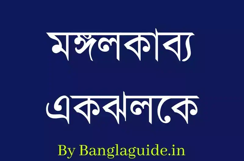 মঙ্গলকাব্য