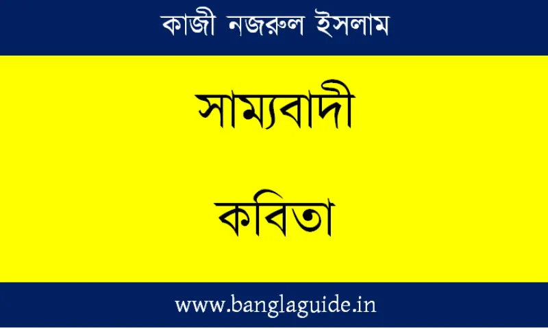 সাম্যবাদী কবিতা