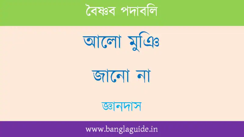 আলো মুঞি জানো না