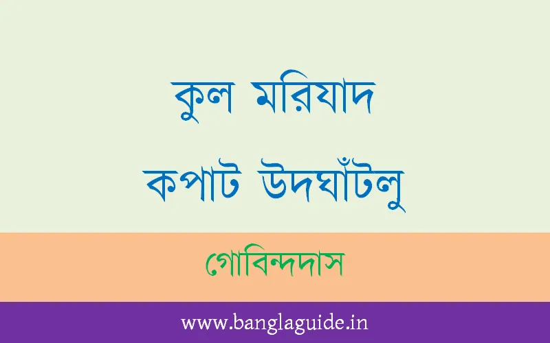 কুল মরিয়াদ কপাট উদঘাঁটলু