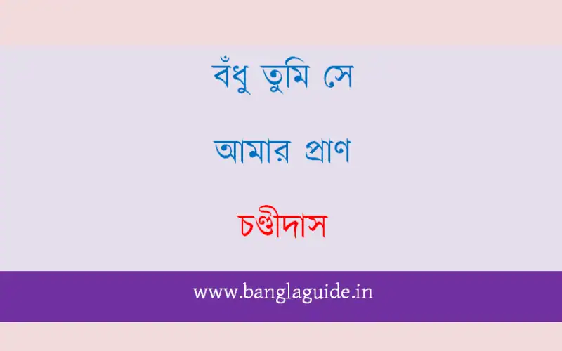 বঁধু তুমি সে আমার প্রাণ