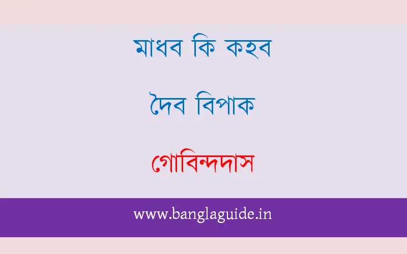 মাধব কি কহব দৈব বিপাক