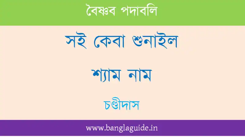 সই কেবা শুনাইল শ্যাম নাম