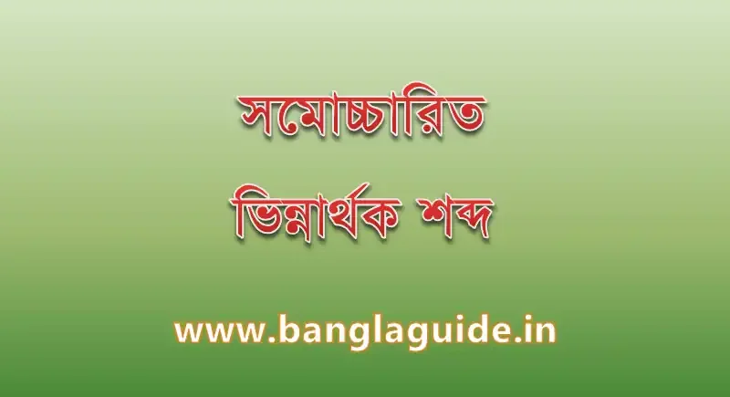 সমোচ্চারিত ভিন্নার্থক শব্দ