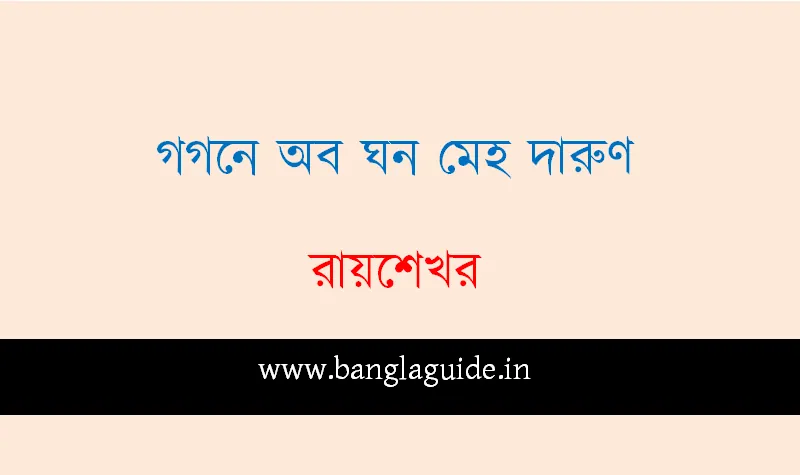 গগনে অব ঘন মেহ দারুণ