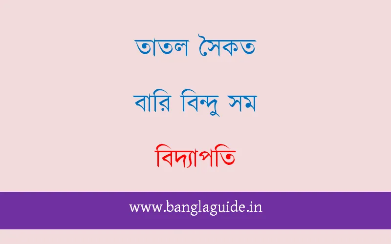 তাতল সৈকত বারি বিন্দুসম, বিদ্যাপতি, নিবেদন
