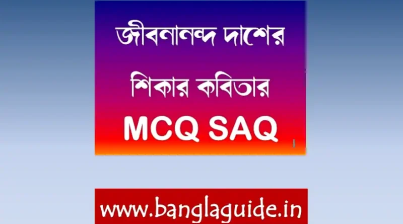 শিকার কবিতা প্রশ্ন MCQ SAQ