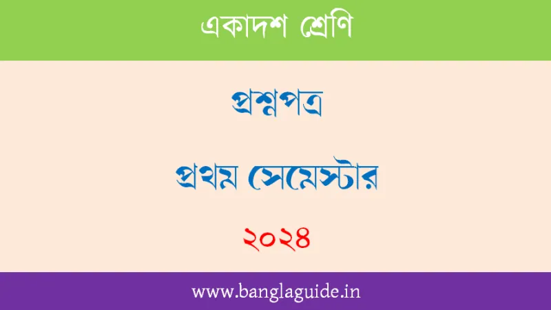WB XI 1st Semester Bengali Question Paper 2024