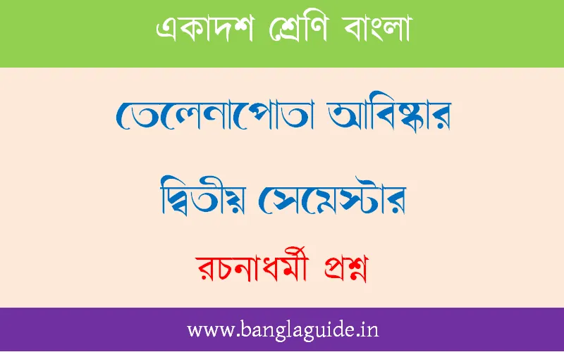 তেলেনাপোতা আবিষ্কার গল্পের রচনাধর্মী বড়ো প্রশ্ন উত্তর