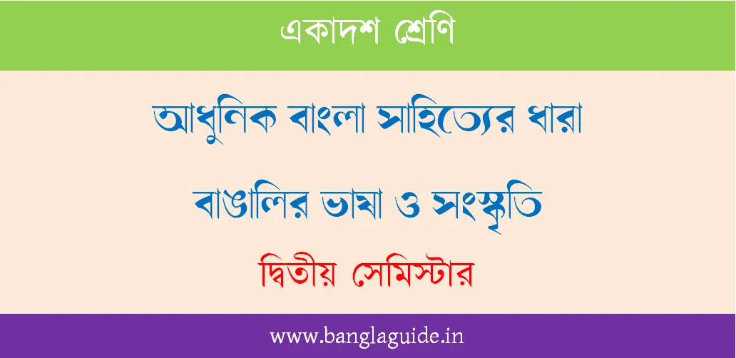 আধুনিক বাংলা সাহিত্য বড়ো প্রশ্ন উত্তর Class 11 2nd Sem